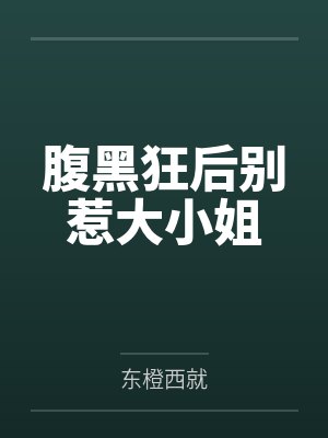 腹黑狂后别惹大小姐笔趣阁无弹窗封面