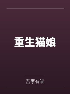 慕槿宋玉倾封面