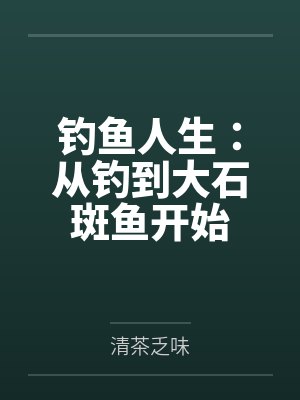 钓鱼人生:从钓到大石斑鱼开始封面