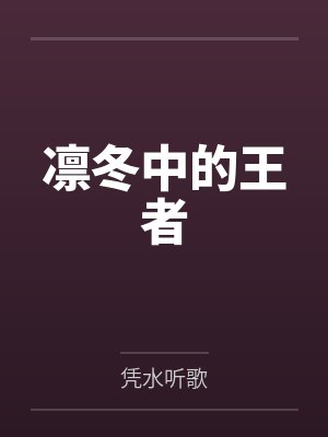 凛冬中的王者封面