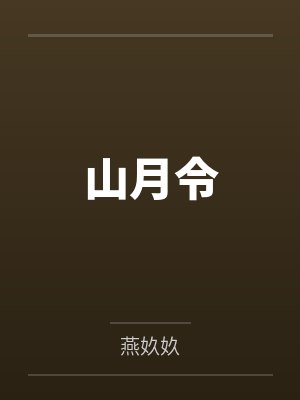 迟隐许承晋山月令封面
