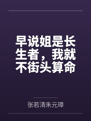 早说姐是长生者，我就不街头算命了封面