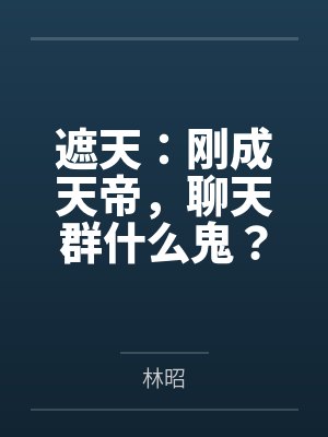 遮天:刚成天帝,聊天群什么鬼?封面