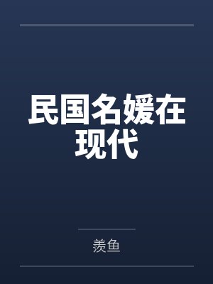 民国名媛在现代封面