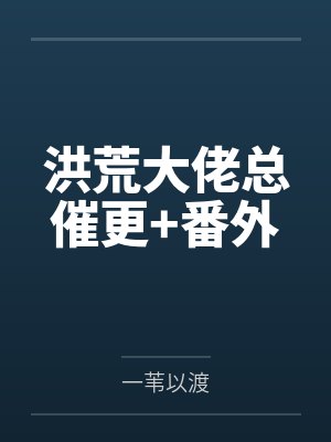 洪荒大佬总催更+番外封面
