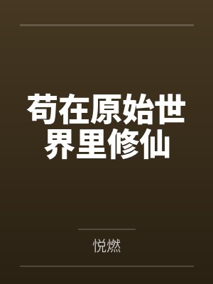 苟在修仙界的远古巨熊123读书网封面