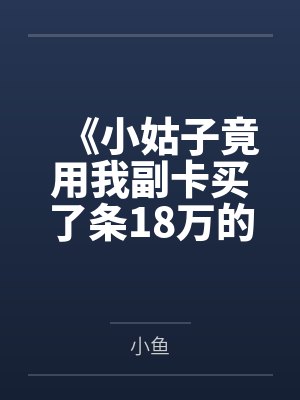 未婚夫劈腿白月光,反手我收购了他家公司封面