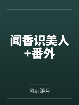 女主宋闻瑜重生小说叫什么名字来着封面