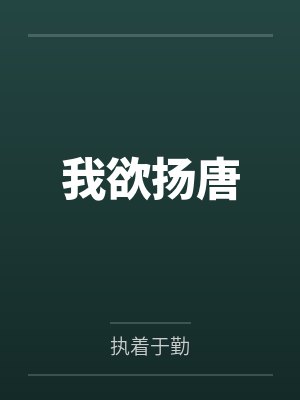 李密王伯当隐居传说封面