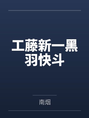 成精妖怪女主身份揭秘封面