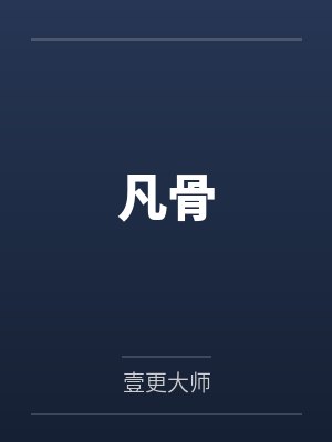 清穿之白月光txt百度云封面