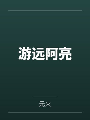 全职高手叶修复活苏沐秋封面