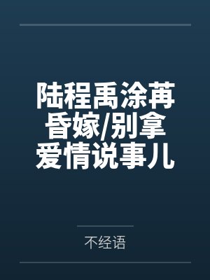 月华流仙录封面