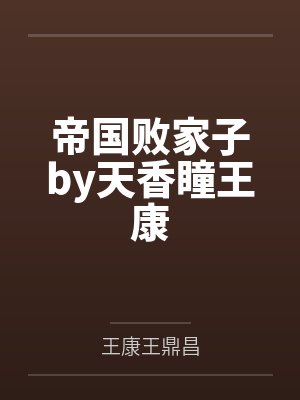 青山小说会说话的肘子封面